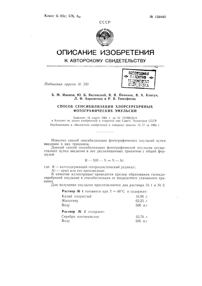 Патент ссср  156843 (патент 156843)