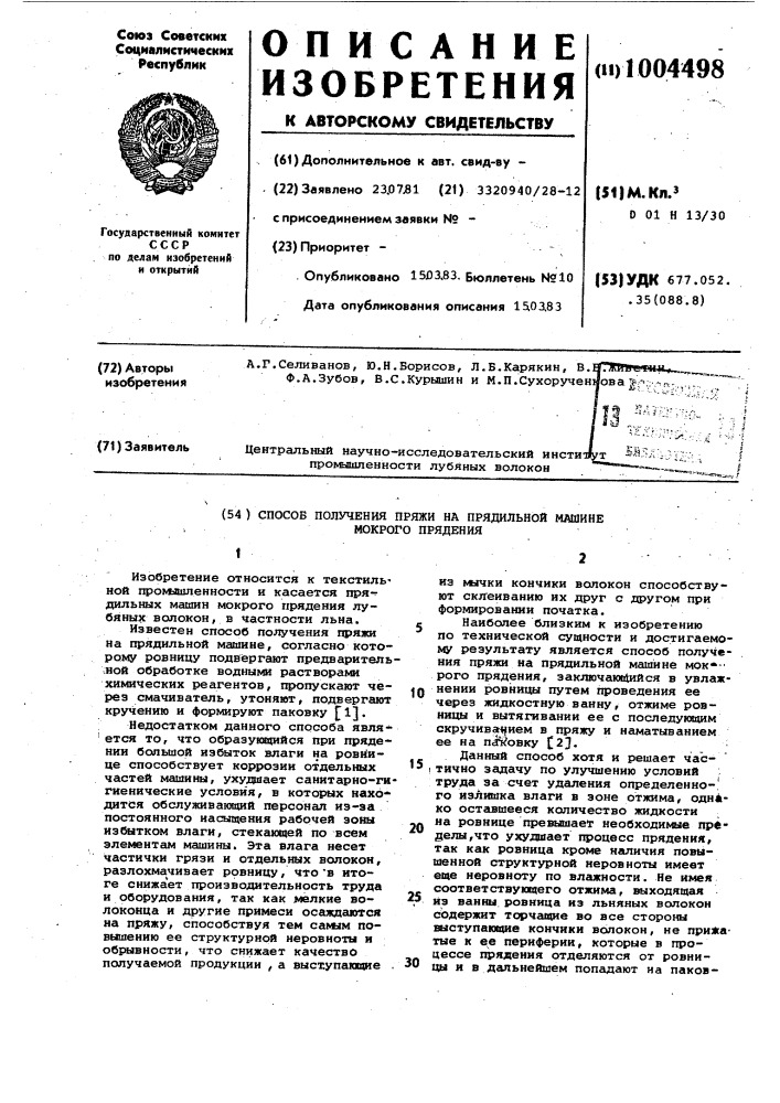 Способ получения пряжи на прядильной машине мокрого прядения (патент 1004498)