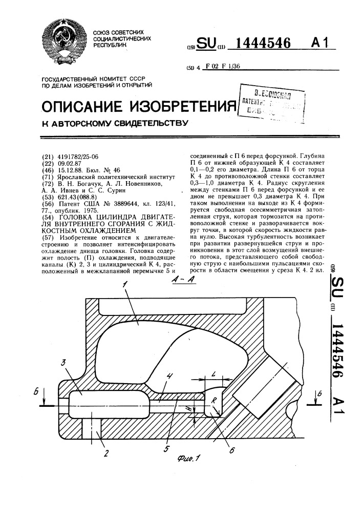Головка цилиндра двигателя внутреннего сгорания с жидкостным охлаждением (патент 1444546)