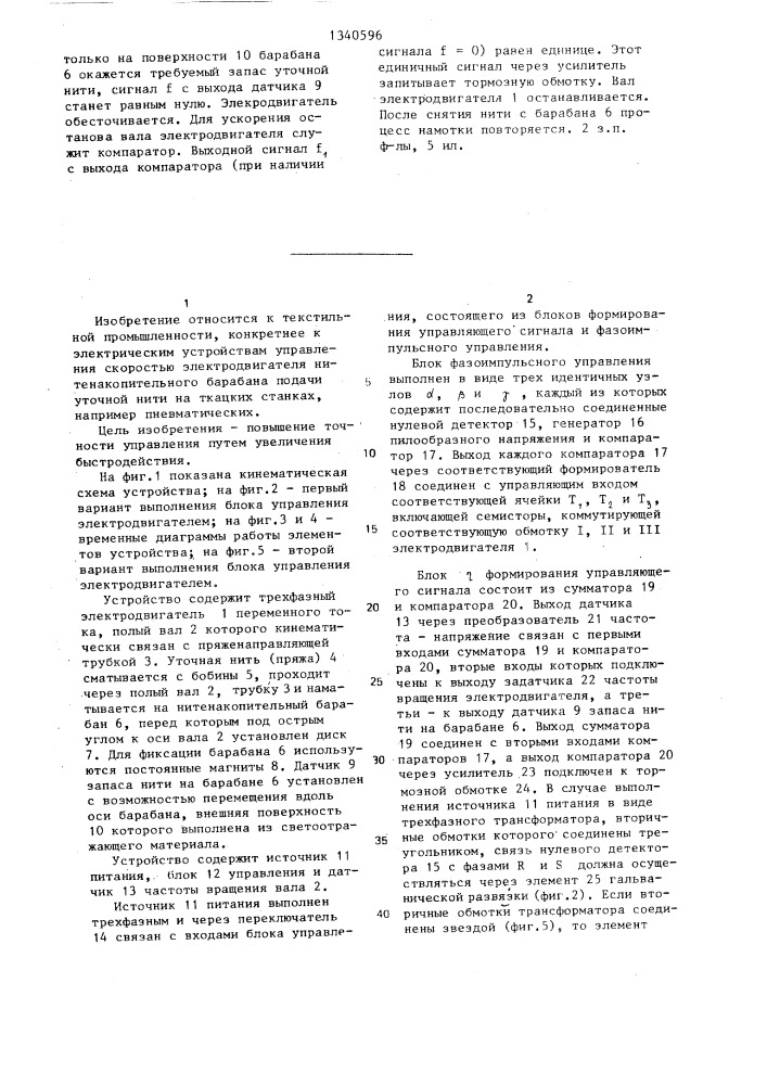 Электрическое устройство для управления скоростью электродвигателя нитенакопительного барабана подачи уточной нити на ткацкой машине (патент 1340596)