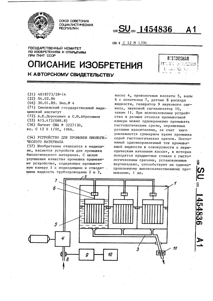 Устройство для промывки биологического материала (патент 1454836)