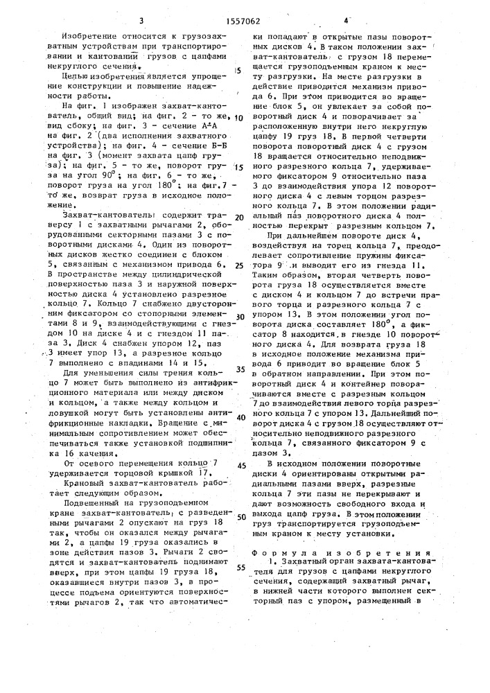 Захватный орган захвата-кантователя для грузов с цапфами некруглого сечения (патент 1557062)
