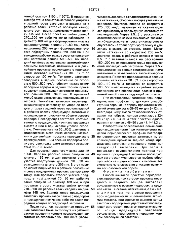 Способ винтовой прокатки периодических профилей (патент 1593771)