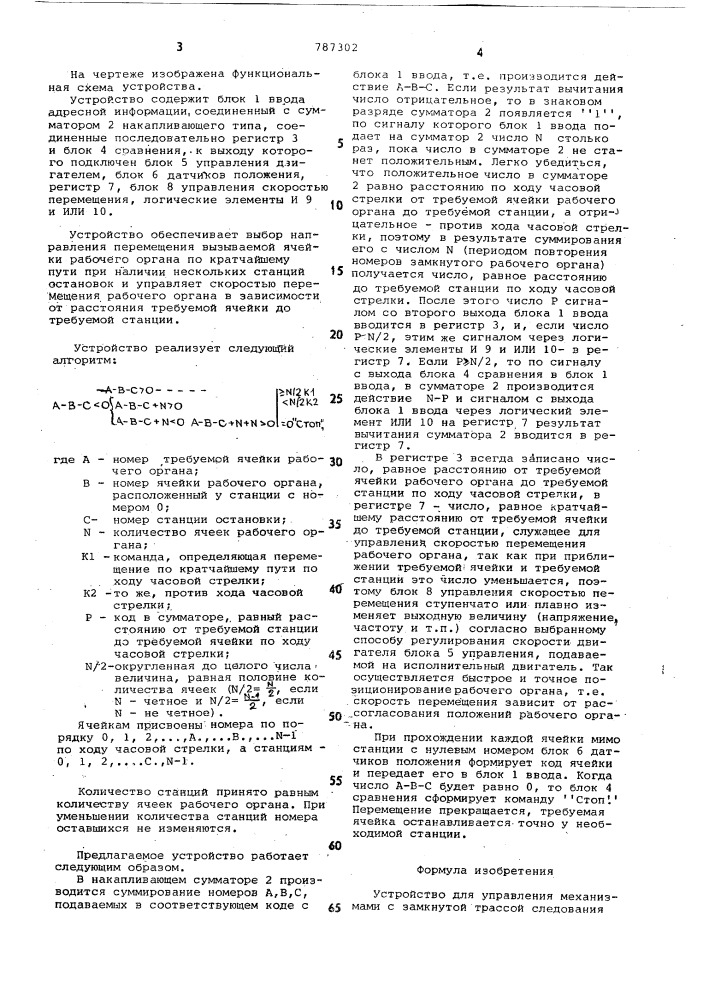 Устройство для управления механизмами с замкнутой трассой следования рабочего органа (патент 787302)