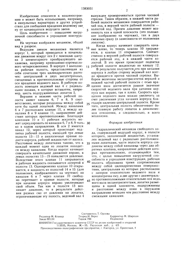 Гидравлический механизм свободного хода (патент 1383031)