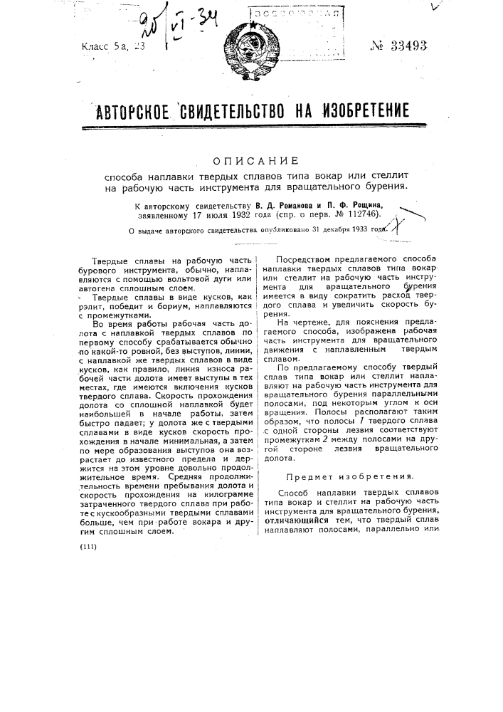 Способ наплавки твердых сплавов тина вокар или стеллит на рабочую часть инструмента для вращательного бурения (патент 33493)