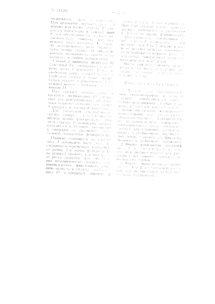 Аппарат для стереоскопической рентгенографии (патент 111269)