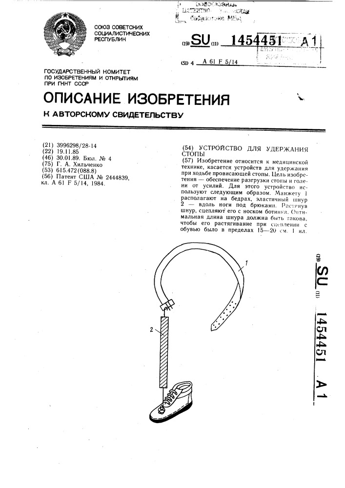 Устройство для удержания стопы (патент 1454451)