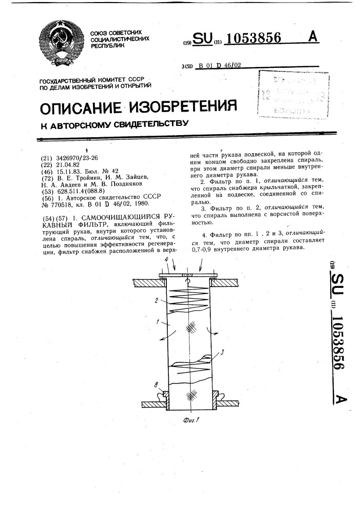 Самоочищающийся рукавный фильтр (патент 1053856)