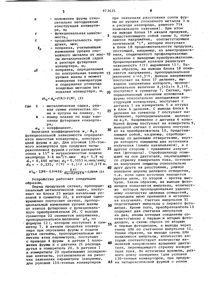 Устройство контроля уровня ванны в конвертере во время продувки (патент 973625)