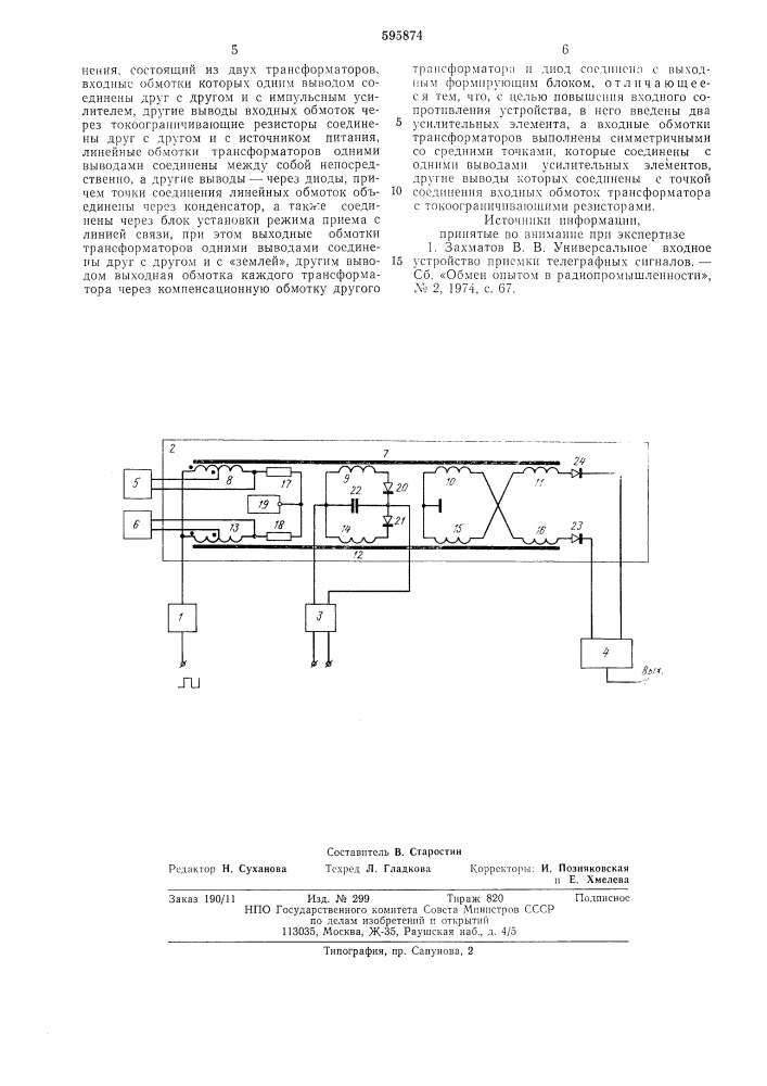 Входное телеграфное устройство (патент 595874)