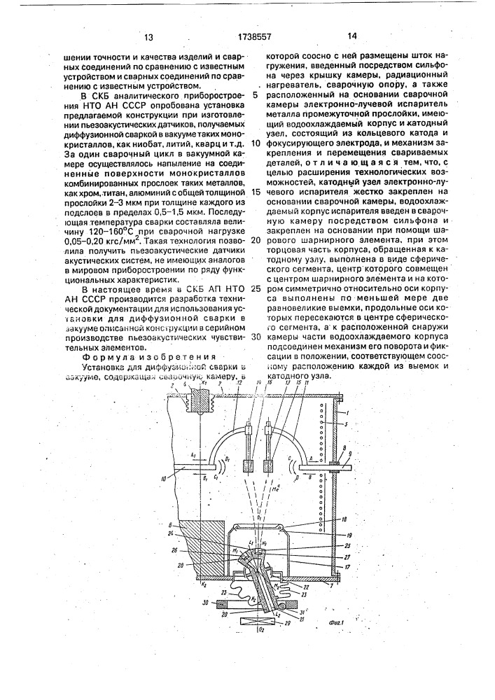 Установка для диффузионной сварки в вакууме (патент 1738557)