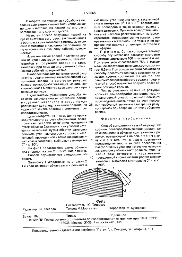 Способ выполнения лезвий на режущих кромках почвообрабатывающих машин (патент 1722668)
