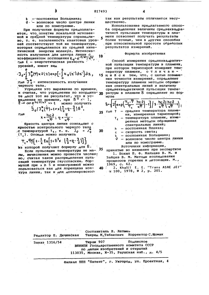 Способ измерения среднеквадратичнойпульсации температуры b пламени (патент 817493)