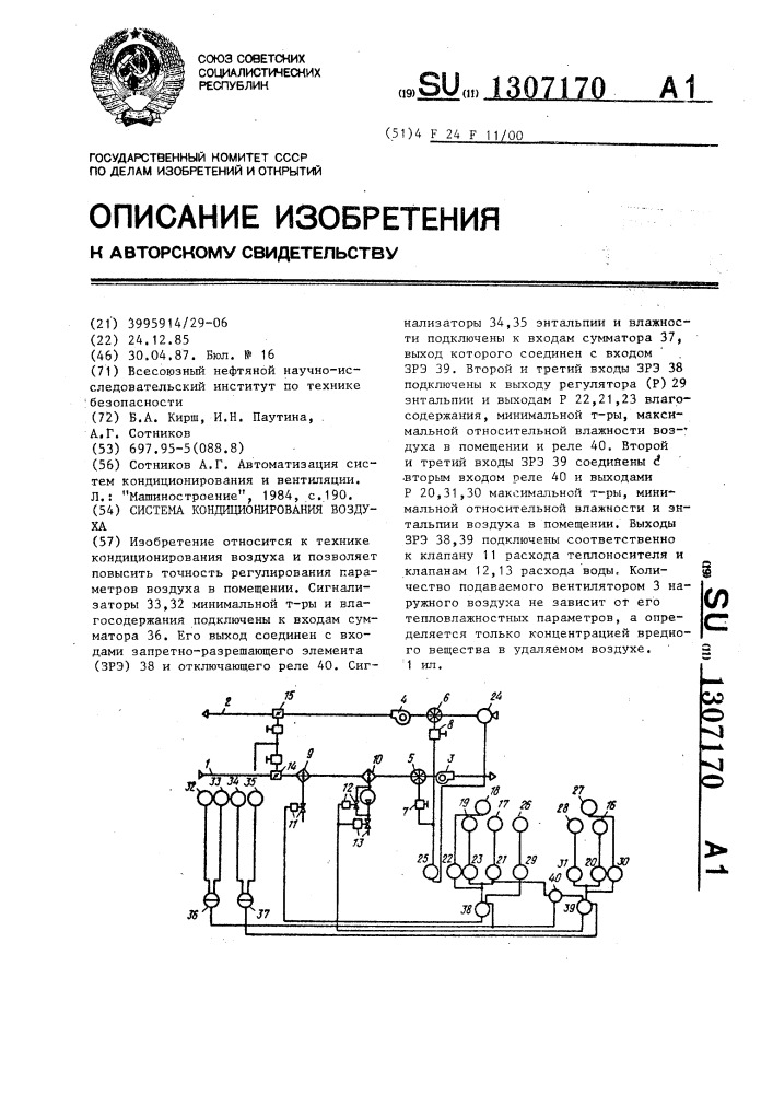 Система кондиционирования воздуха (патент 1307170)