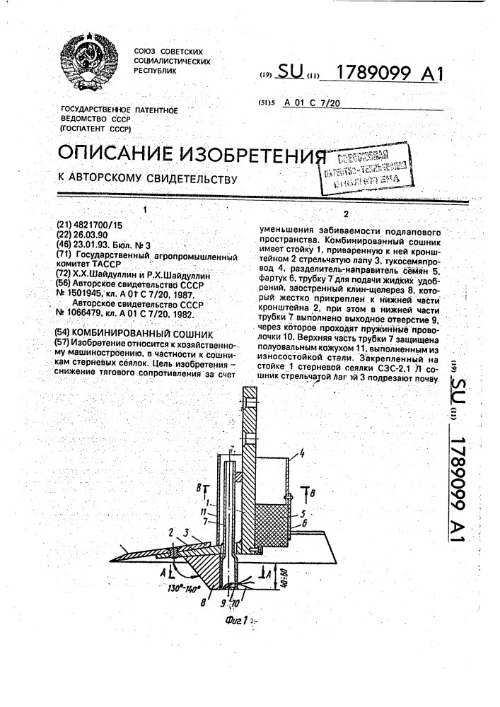 Комбинированный сошник (патент 1789099)