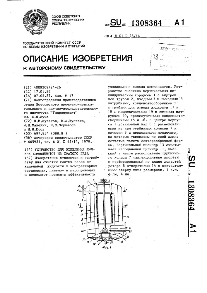 Устройство для отделения жидких компонентов из сжатого газа (патент 1308364)