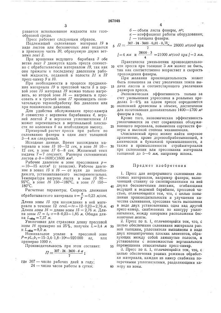 Пресс для непрерывного склеивания листовыхматериалов (патент 267048)
