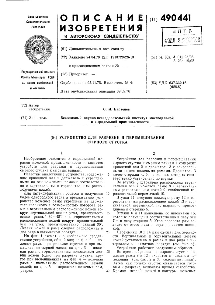 Устройство для разрезки и перемешивания сырного сгустка (патент 490441)