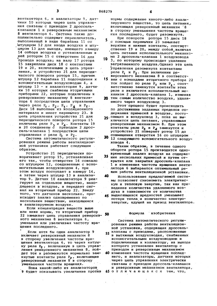 Система автоматического регулирования режима работы вентиляционной установки (патент 868279)