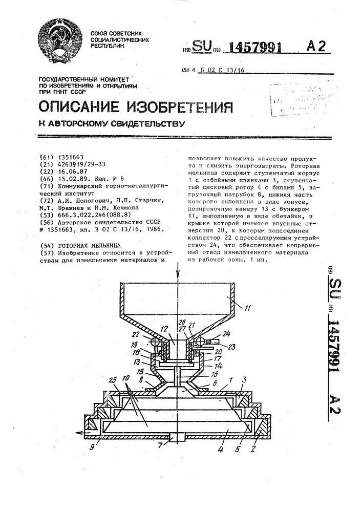 Роторная мельница (патент 1457991)