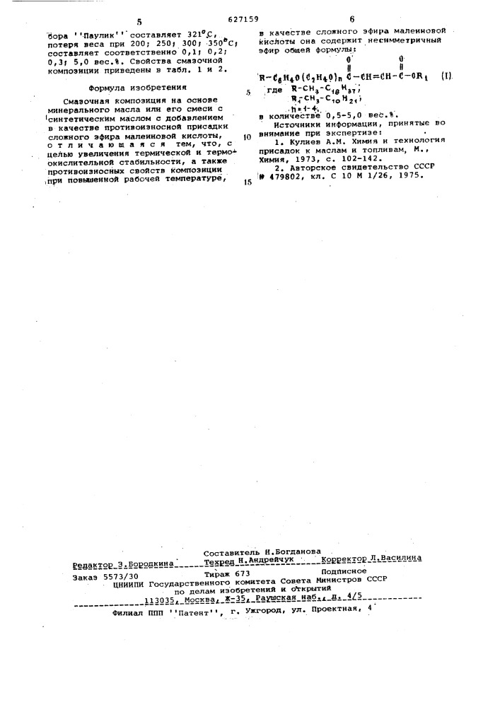 Смазочная композиция (патент 627159)