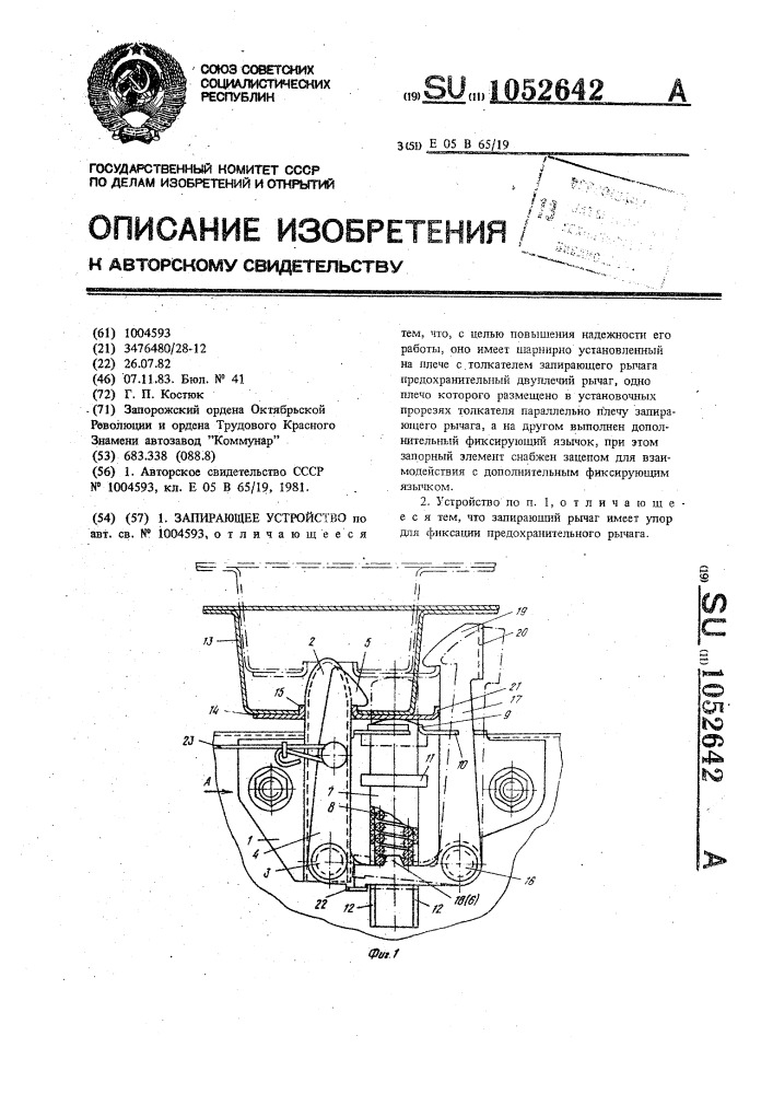 Запирающее устройство (патент 1052642)