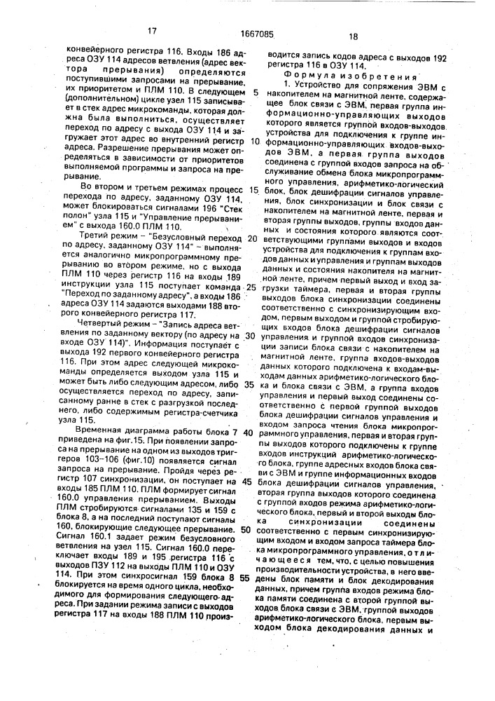 Устройство для сопряжения эвм с накопителем на магнитной ленте (патент 1667085)