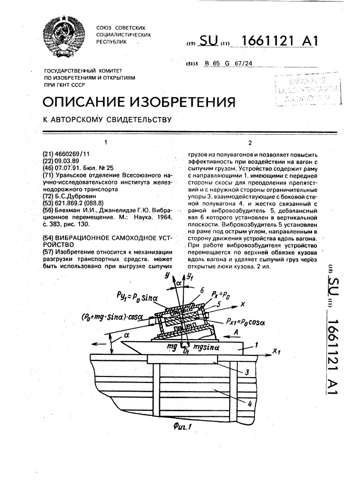 Вибрационное самоходное устройство (патент 1661121)