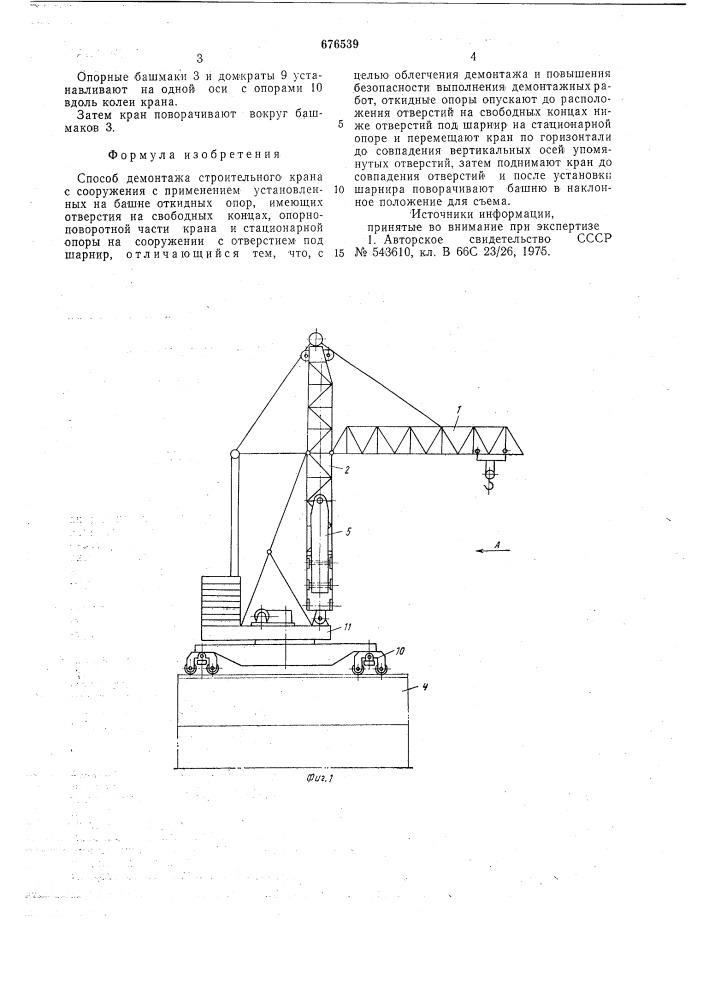 Способ демонтажа строительного крана с сооружения (патент 676539)