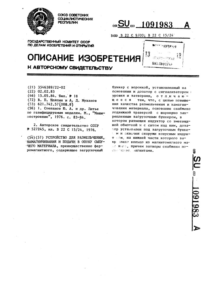 Устройство для размельчения намагничивания и подачи в опоку сыпучего материала (патент 1091983)