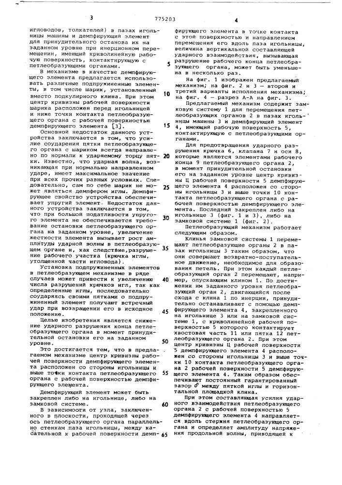 Петлеобразующий механизм высокоскоростной вязальной машины (патент 775203)