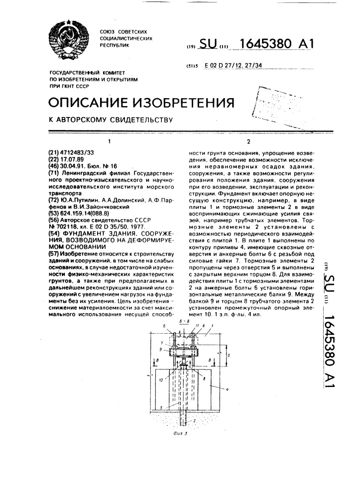 Фундамент здания, сооружения, возводимого на деформируемом основании (патент 1645380)