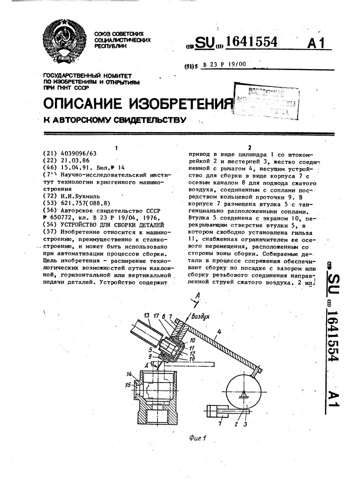 Устройство для сборки деталей (патент 1641554)