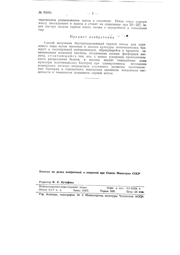 Способ получения быстро созревающей сырной массы для плавленого сыра (патент 95693)