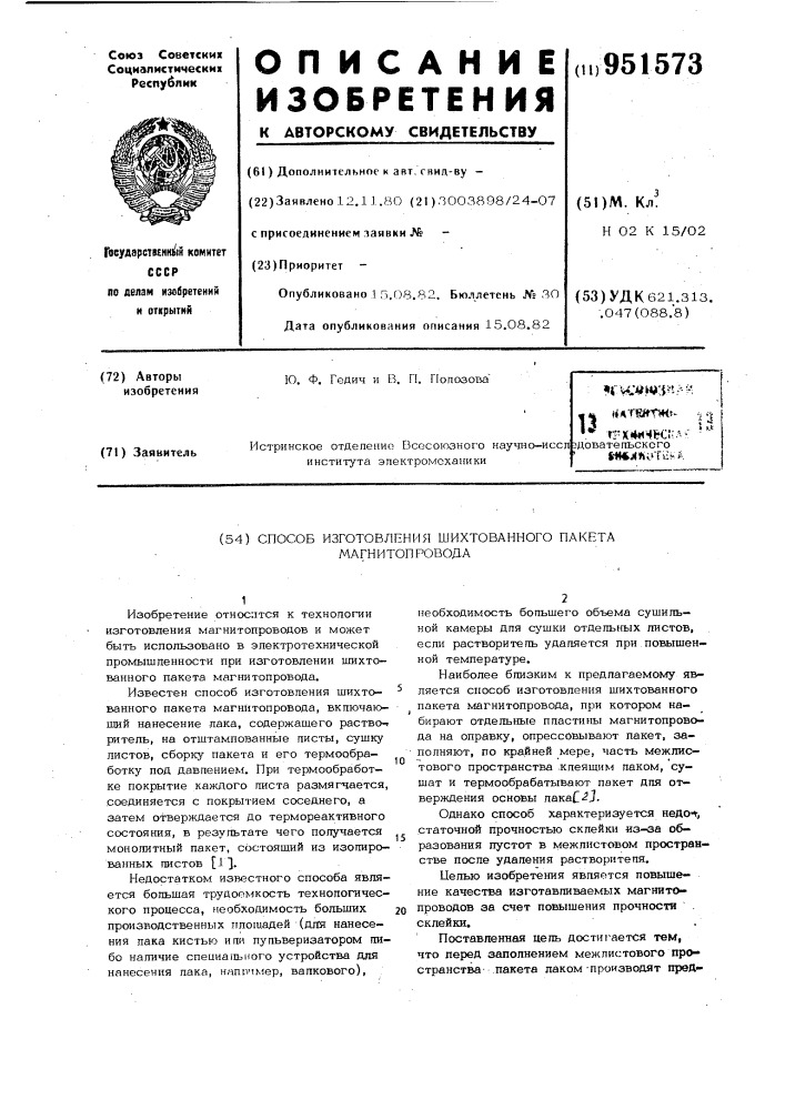 Способ изготовления шихтованного пакета магнитопровода (патент 951573)