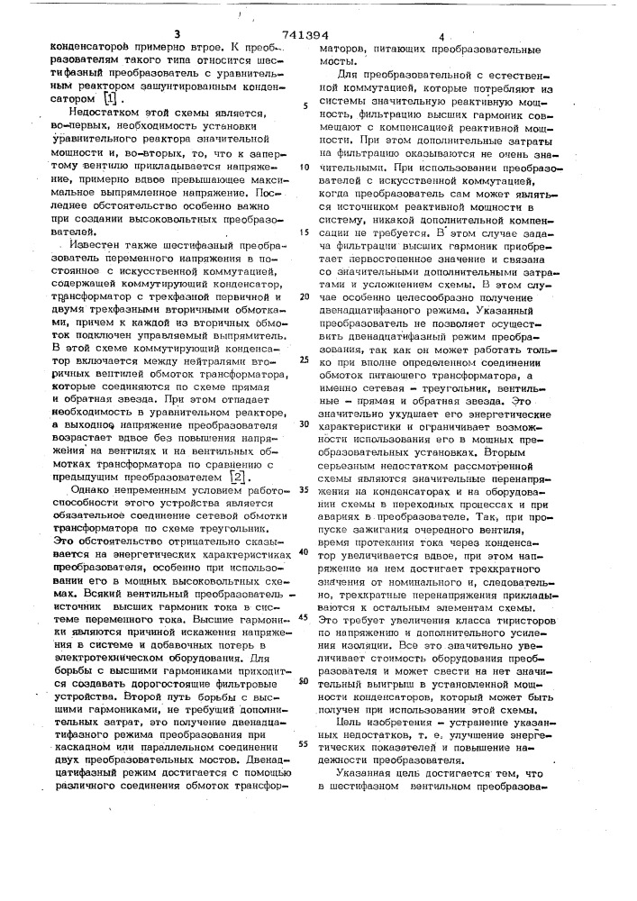Шестифазный вентильный преобразователь с искусственной коммутацией (патент 741394)
