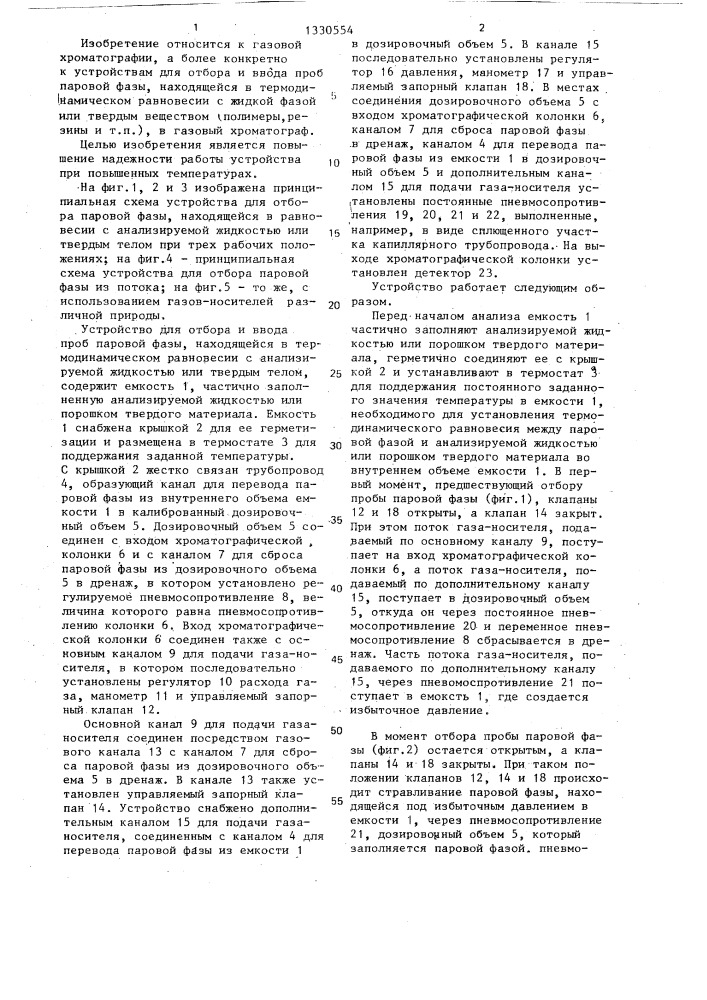 Устройство для отбора и ввода проб паровой фазы в газовый хроматограф (патент 1330554)
