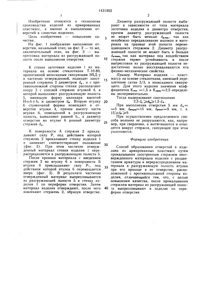 Способ образования отверстий в изделиях из армированных пластмасс (патент 1431952)