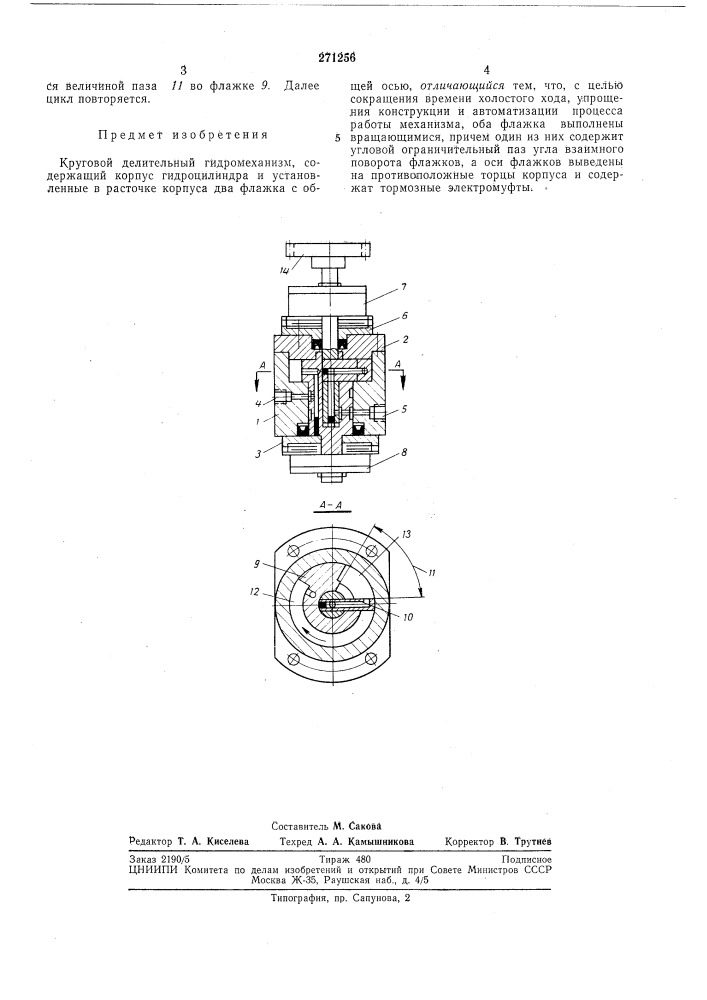 Патент ссср  271256 (патент 271256)