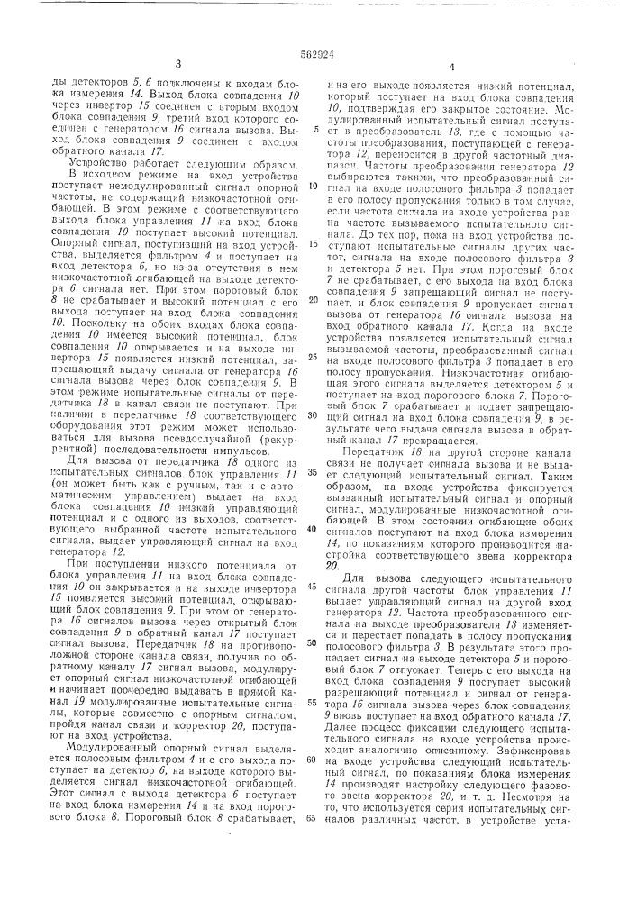 Устройство для приема сигналов настройки корректоров на фазовых звеньях (патент 562924)