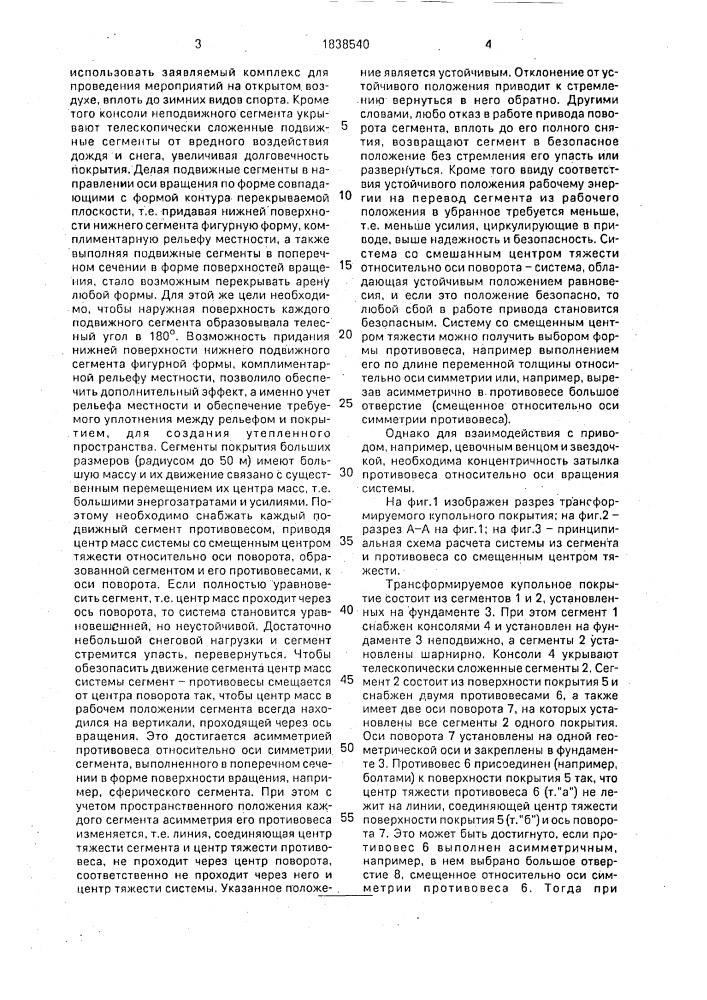 Трансформируемое купольное покрытие (патент 1838540)