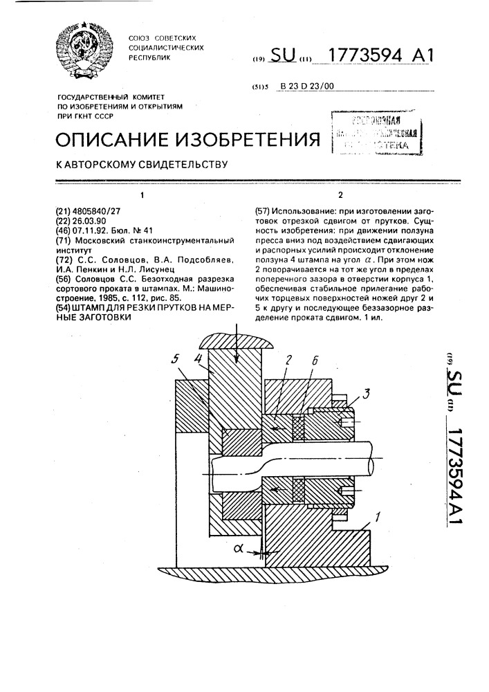 Штамп для резки прутков на мерные заготовки (патент 1773594)