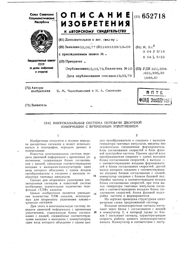 Многоканальная система передачи двоичной информации с временным уплотнением (патент 652718)