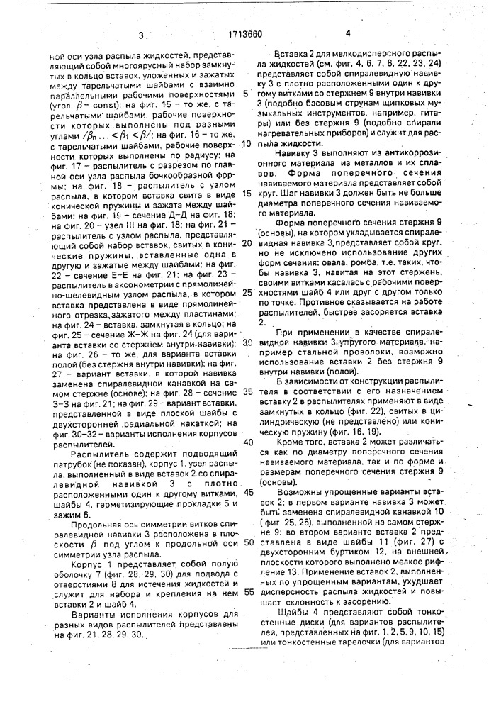 Распылитель (патент 1713660)