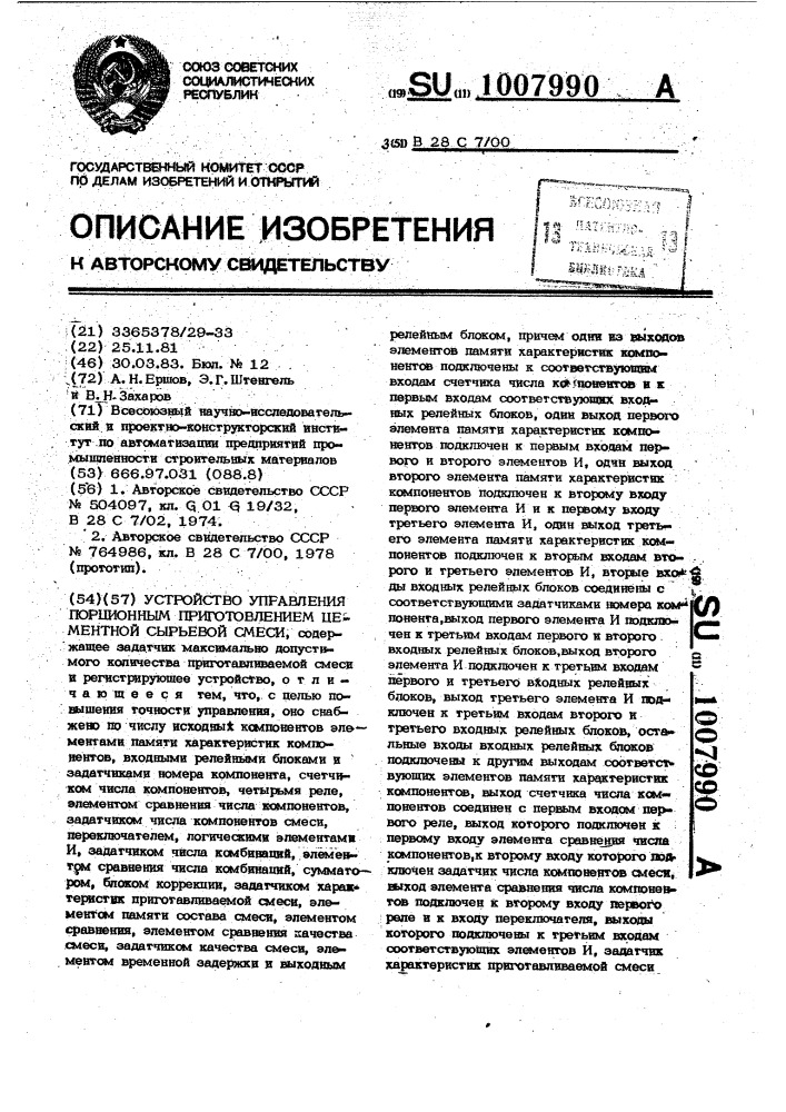 Устройство управления порционным приготовлением цементной сырьевой смеси (патент 1007990)