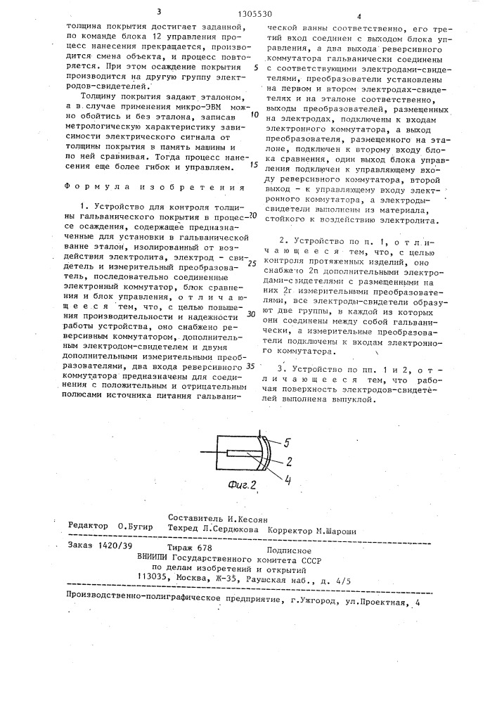 Устройство для контроля толщины гальванического покрытия в процессе осаждения (патент 1305530)