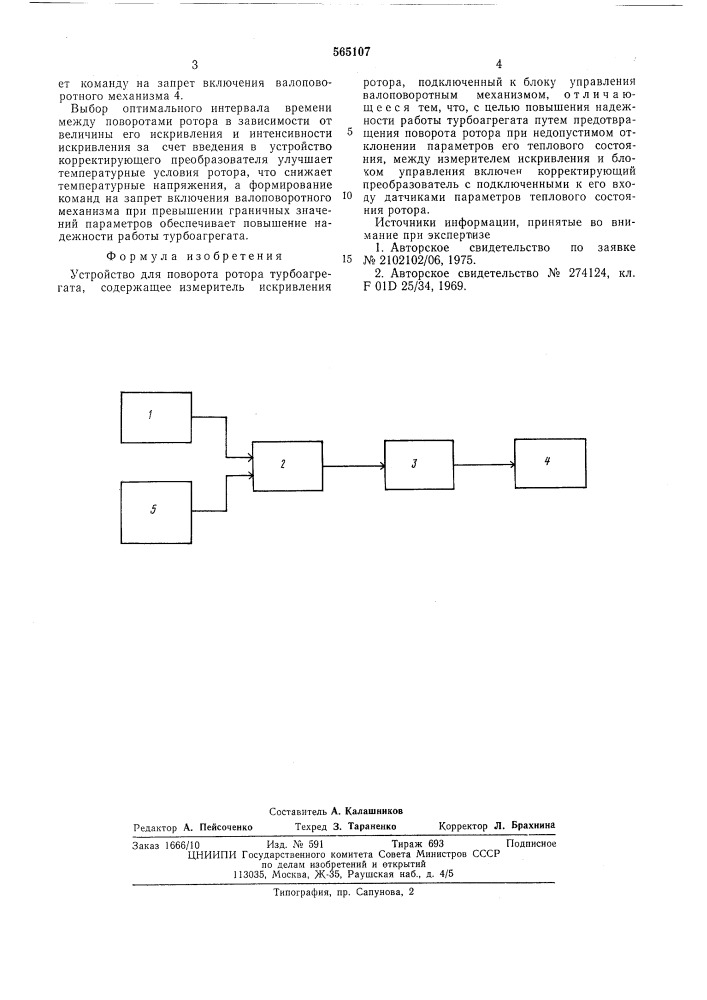 Устройство для поворота ротора турбоагрегата (патент 565107)