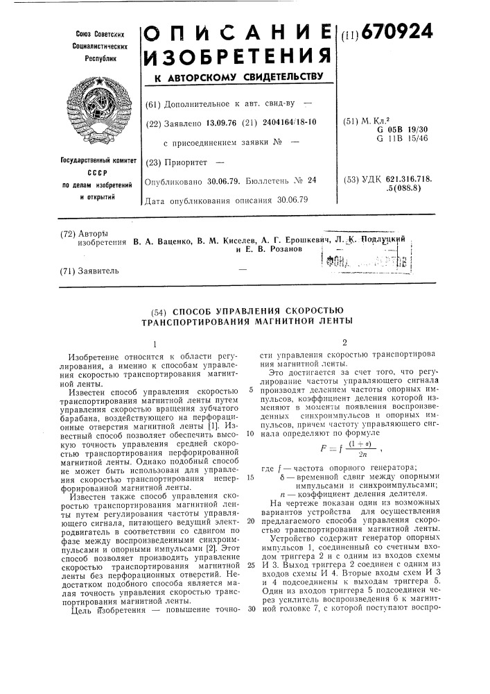 Способ управления скоростью транспортирования магнитной ленты (патент 670924)