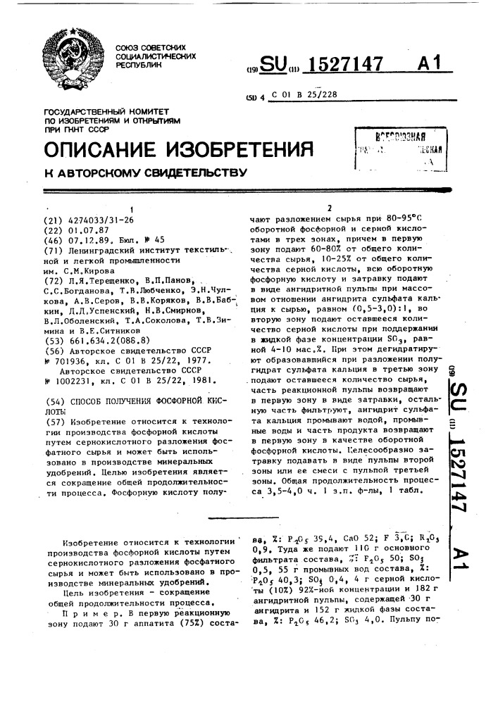 Способ получения фосфорной кислоты (патент 1527147)